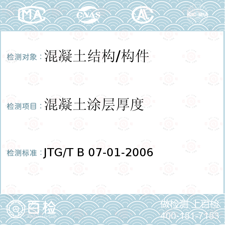 混凝土涂层厚度 JTG/T B07-01-2006 公路工程混凝土结构防腐蚀技术规范