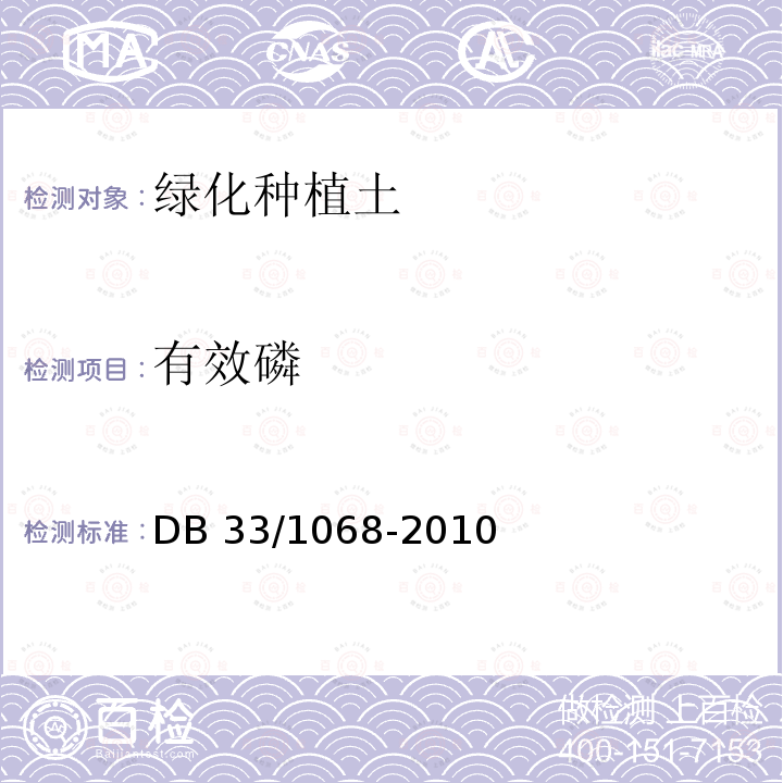 有效磷 DB 33/1068-2010 浙江省园林绿化工程施工质量验收规范 DB33/1068-2010