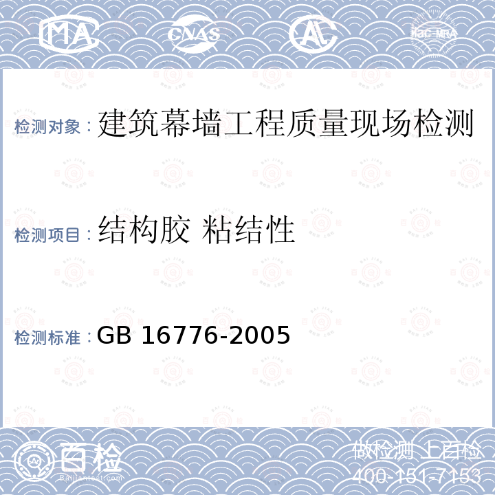 结构胶 粘结性 建筑用硅酮结构密封胶 GB 16776-2005