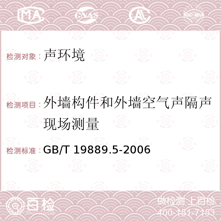 外墙构件和外墙空气声隔声现场测量 GB/T 19889.5-2006 声学 建筑和建筑构件隔声测量 第5部分:外墙构件和外墙空气声隔声的现场测量