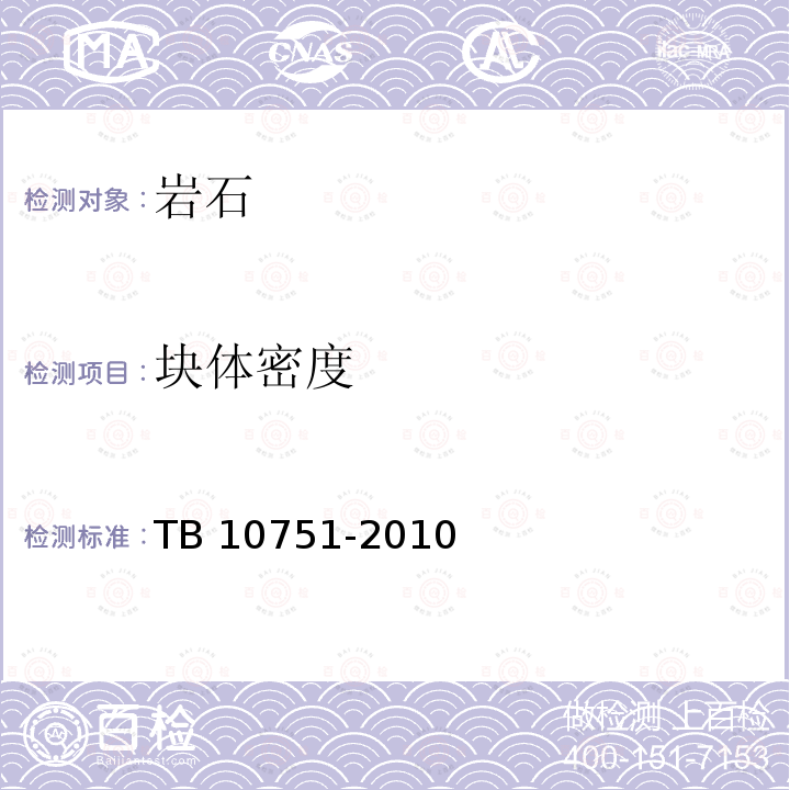 块体密度 TB 10751-2010 高速铁路路基工程施工质量验收标准(附条文说明)