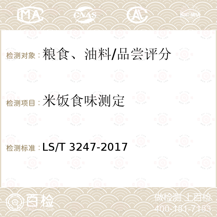 米饭食味测定 LS/T 3247-2017 中国好粮油 大米