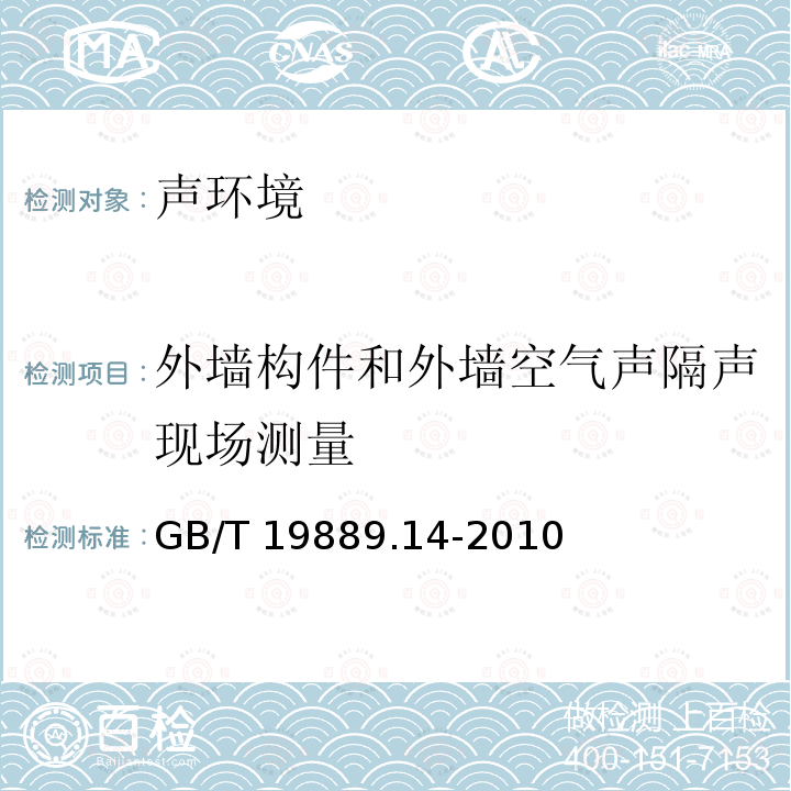 外墙构件和外墙空气声隔声现场测量 GB/T 19889.14-2010 声学 建筑和建筑构件隔声测量 第14部分:特殊现场测量导则