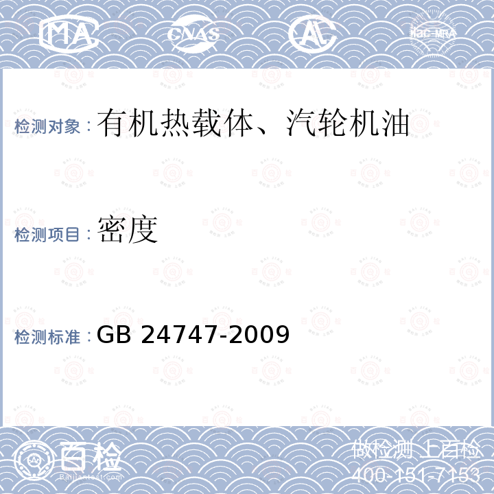 密度 《有机热载体安全技术条件》GB 24747-2009