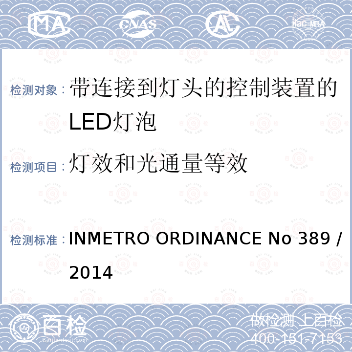 灯效和光
通量等效 带连接到灯头的控制装置的LED灯泡的质量要求                         INMETRO ORDINANCE No 389 / 2014