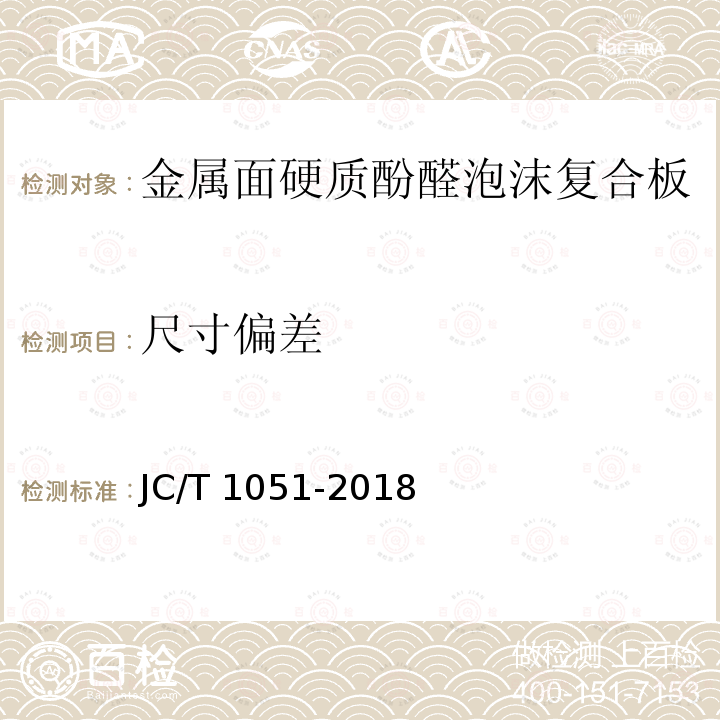 尺寸偏差 JC/T 1051-2018 金属面硬质酚醛泡沫复合板