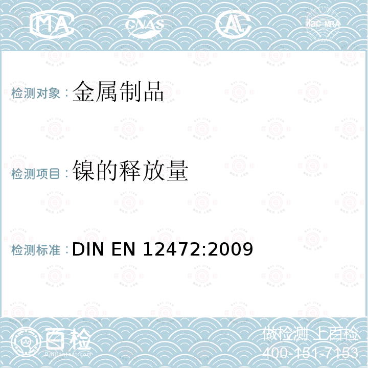 镍的释放量 EN 12472:2009 验证预涂层物件的镍释放用模拟磨损检验和腐蚀检验          DIN 