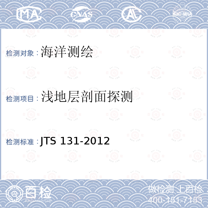 浅地层剖面探测 JTS 131-2012 水运工程测量规范(附条文说明)