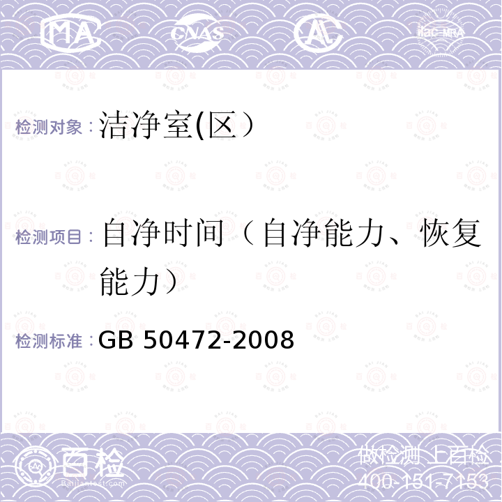 自净时间（自净能力、恢复能力） GB 50472-2008 电子工业洁净厂房设计规范(附条文说明)