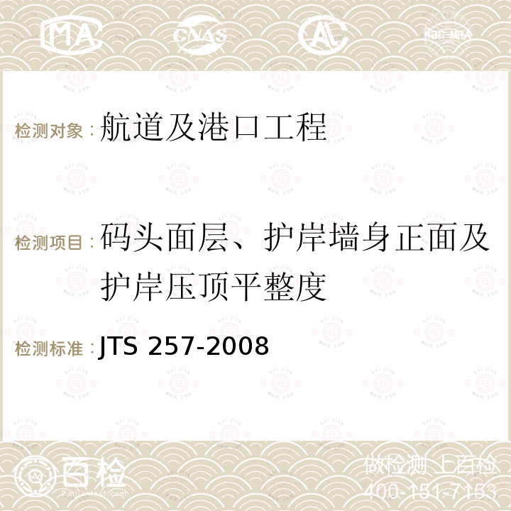 码头面层、护岸墙身正面及护岸压顶平整度 JTS 257-2008 水运工程质量检验标准(附条文说明)(附2015年局部修订)