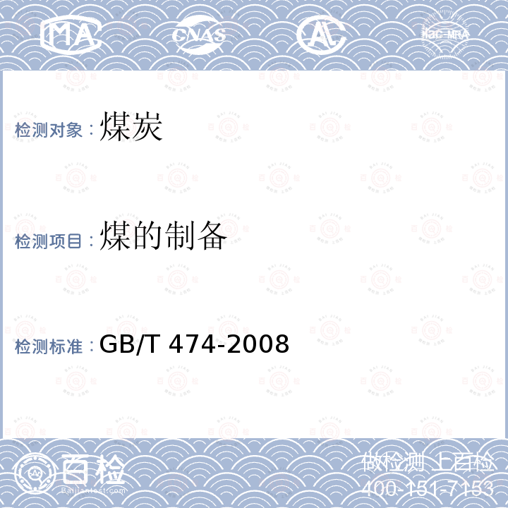 煤的制备 GB/T 474-2008 【强改推】煤样的制备方法