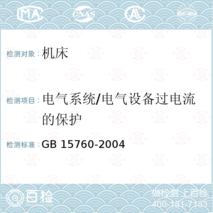 电气系统/电气设备过电流的保护 GB 15760-2004 金属切削机床 安全防护通用技术条件