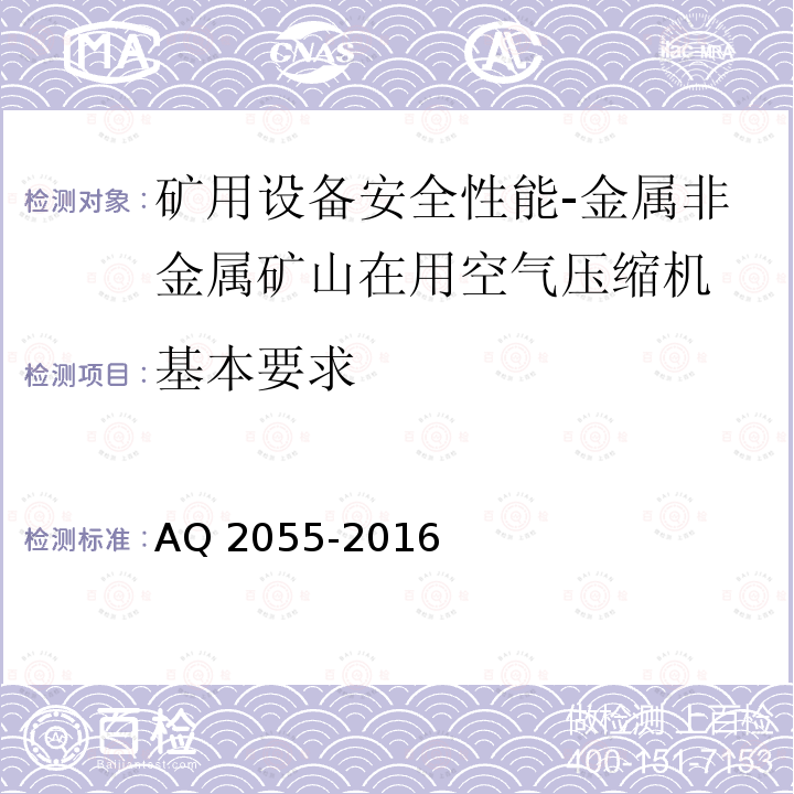 基本要求 《金属非金属矿山在用空气压缩机安全检验规范 第1部分：固定式空气压缩机》AQ 2055-2016