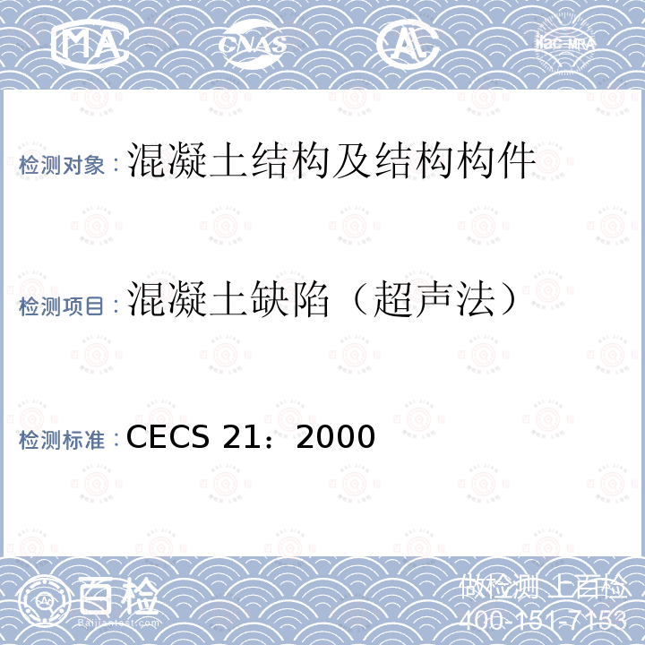 混凝土缺陷（超声法） CECS 21:2000 超声法检测混凝土缺陷技术规程CECS 21：2000