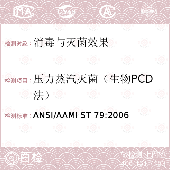 压力蒸汽灭菌（生物PCD法） ANSI/AAMI ST 79:2006 医疗机构压力蒸汽灭菌和灭菌质量保障指南()