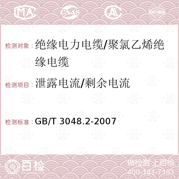 泄露电流/剩余电流 电线电缆电性能试验方法 第2部分：金属导体材料电阻率试 GB/T 3048.2-2007