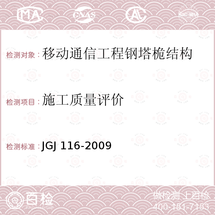 施工质量评价 JGJ 116-2009 建筑抗震加固技术规程(附条文说明)