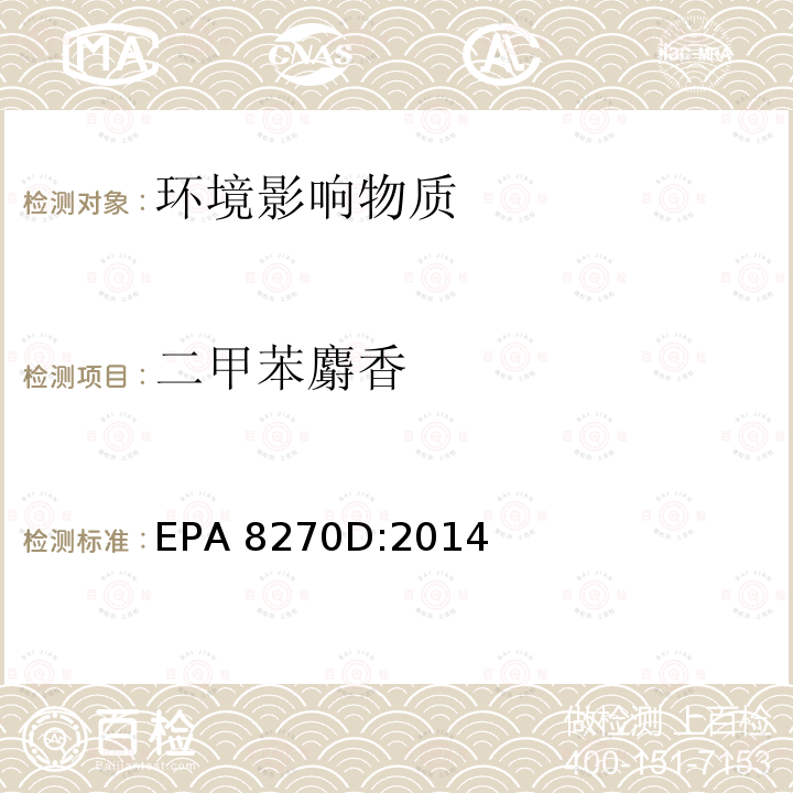 二甲苯麝香 EPA 8270D:2014 气质联用仪测试半挥发性有机化合物 