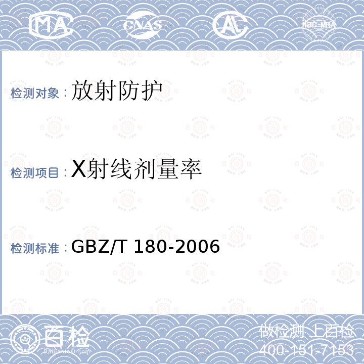 X射线剂量率 GBZ/T 180-2006 医用X射线CT机房的辐射屏蔽规范