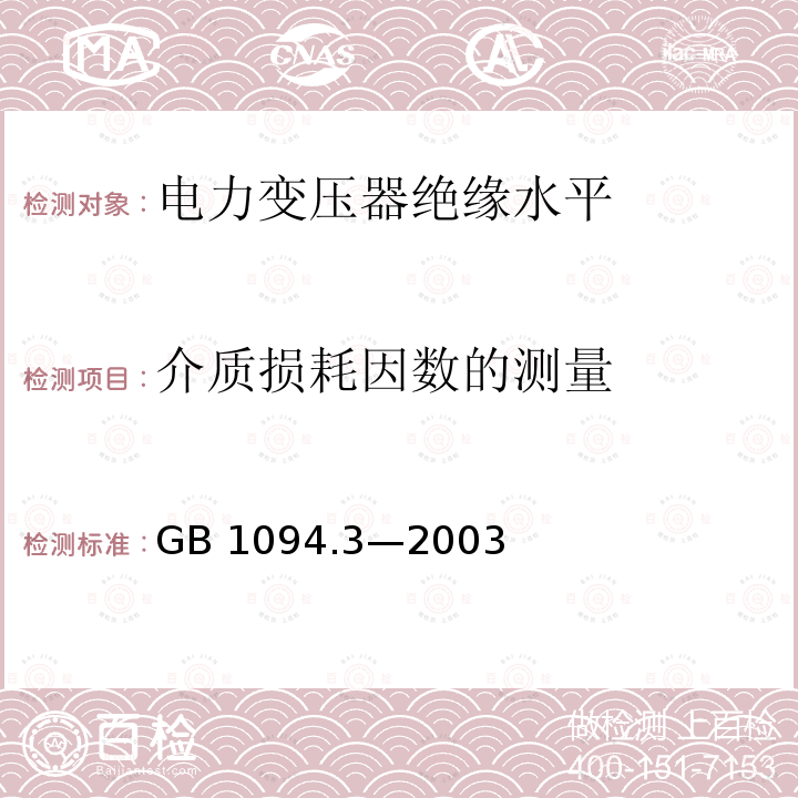 介质损耗因数的测量 GB/T 1094.3-2003 【强改推】电力变压器 第3部分:绝缘水平、绝缘试验和外绝缘空气间隙