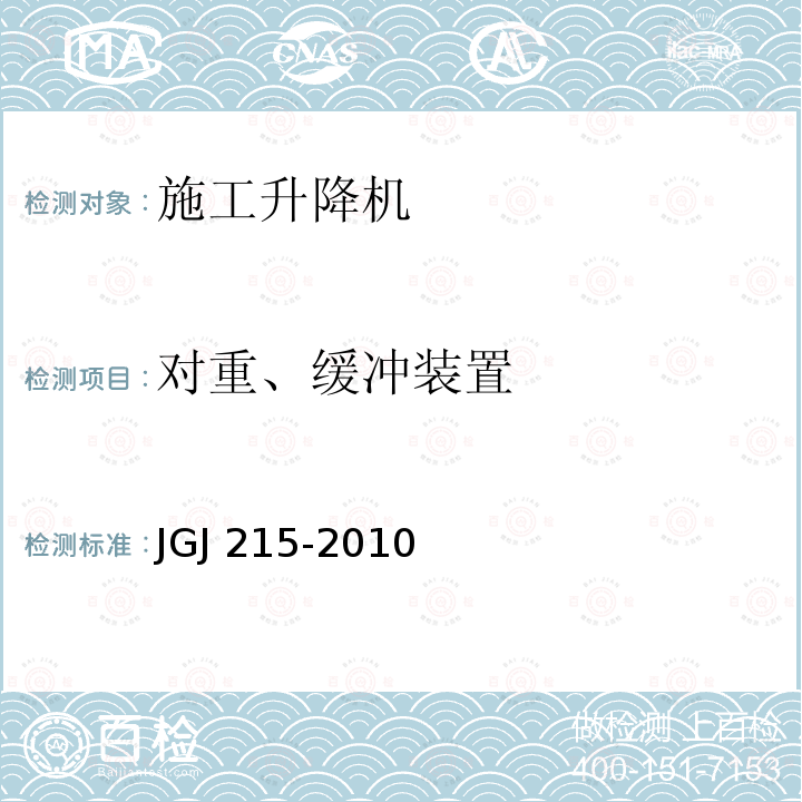 对重、缓冲装置 JGJ 215-2010 建筑施工升降机安装、使用、拆卸安全技术规程(附条文说明)