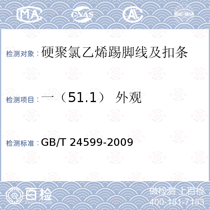 一（51.1） 外观 GB/T 24599-2009 室内木质地板安装配套材料