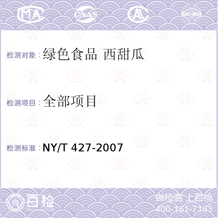 全部项目 NY/T 427-2007 绿色食品 西甜瓜