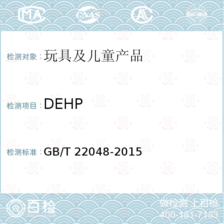 DEHP GB/T 22048-2015 玩具及儿童用品中特定邻苯二甲酸酯增塑剂的测定