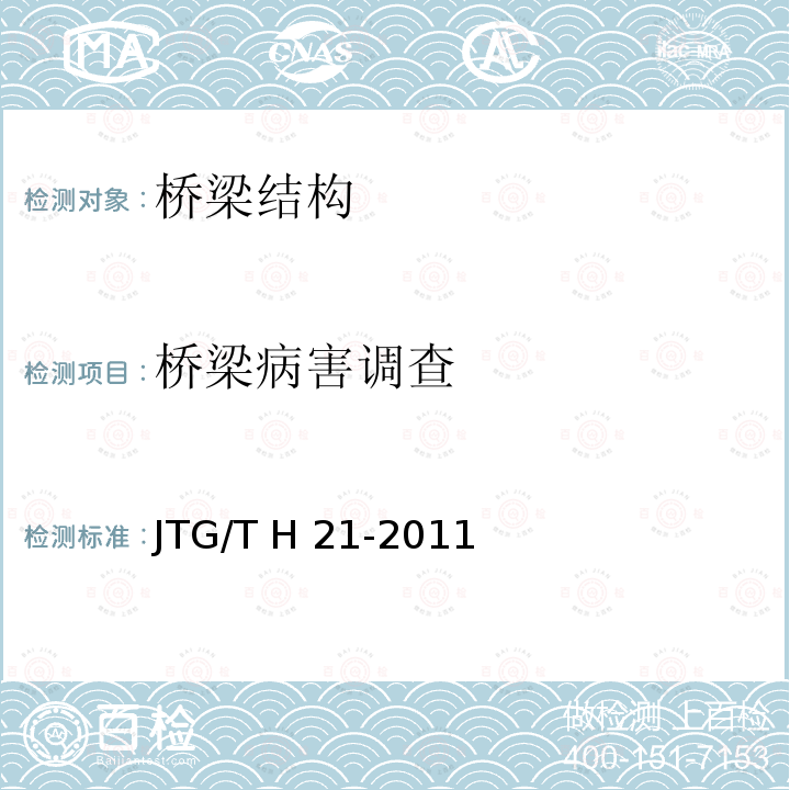桥梁病害调查 JTG/T H21-2011 公路桥梁技术状况评定标准(附条文说明)