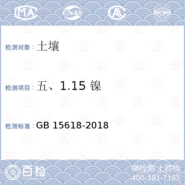 五、1.15 镍 GB 15618-2018 土壤环境质量 农用地土壤污染风险管控标准（试行）