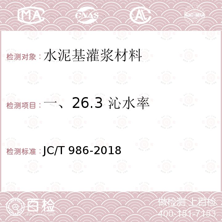 一、26.3 沁水率 JC/T 986-2018 水泥基灌浆材料