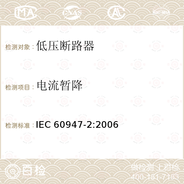 电流暂降 IEC 60947-2-2006 低压开关设备和控制设备 第2部分:断路器