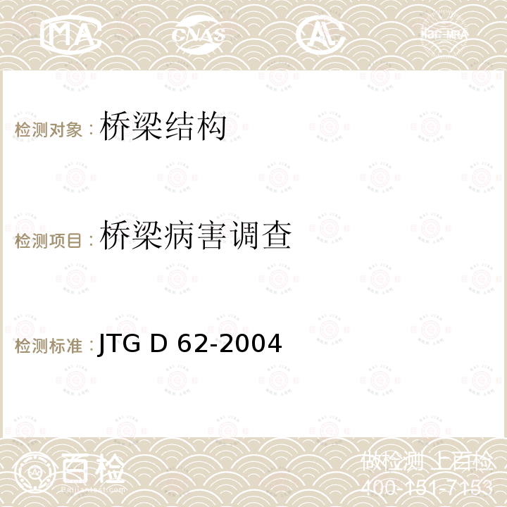 桥梁病害调查 JTG D62-2004 公路钢筋混凝土及预应力混凝土桥涵设计规范(附条文说明)(附英文版)