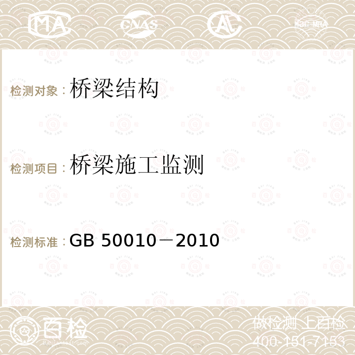 桥梁施工监测 GB 50010-2010 混凝土结构设计规范(附条文说明)(2015版)(附局部修订)