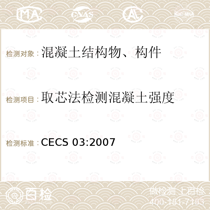 取芯法检测混凝土强度 CECS 03:2007 钻芯法检测混凝土强度技术规程 CECS03:2007