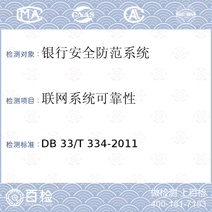 联网系统可靠性 DB33/T 334-2011(2015) 安全技术防范(系统)工程检验规范