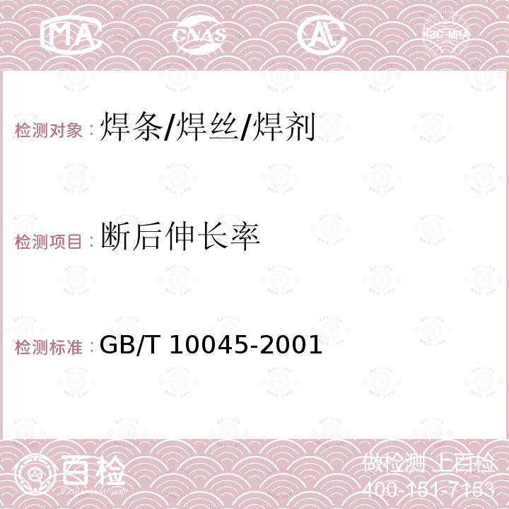 断后伸长率 GB/T 10045-2001 碳钢药芯焊丝