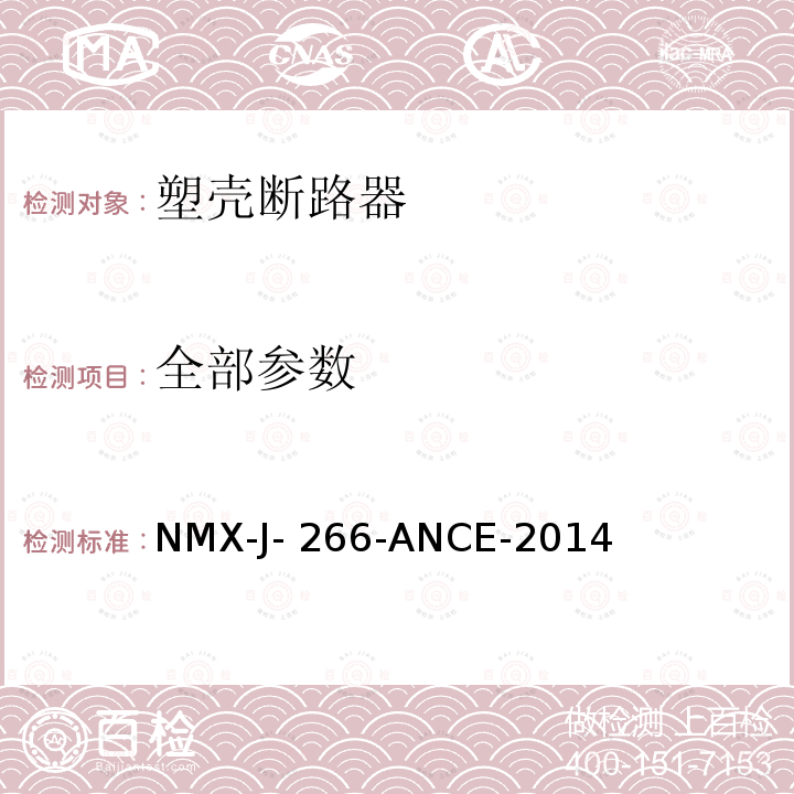全部参数 NMX-J- 266-ANCE-2014 塑壳断路器、塑壳开关和断路器NMX-J-266-ANCE-2014