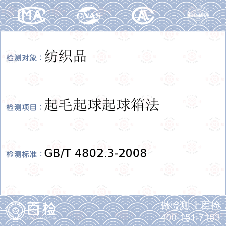 起毛起球起球箱法 GB/T 4802.3-2008 纺织品 织物起毛起球性能的测定 第3部分:起球箱法