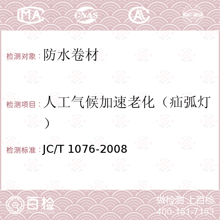 人工气候加速老化（疝弧灯） JC/T 1076-2008 胶粉改性沥青玻纤毡与玻纤网格布增强防水卷材