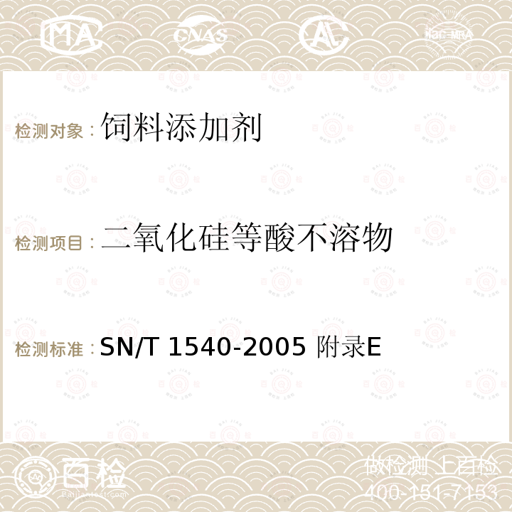 二氧化硅等酸不溶物 SN/T 1540-2005 糖蜜检验规程