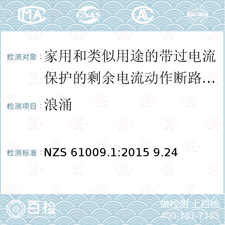 浪涌 NZS 61009.1:2015 9.24 家用和类似用途的带过电流保护的剩余电流动作断路器(RCBO) 第1部分: 一般规则 