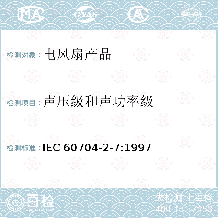 声压级和声功率级 家用和类似用途电器 测定空中传播噪音的试验规范 第2-7部分:电风扇的特殊要求                  IEC 60704-2-7:1997