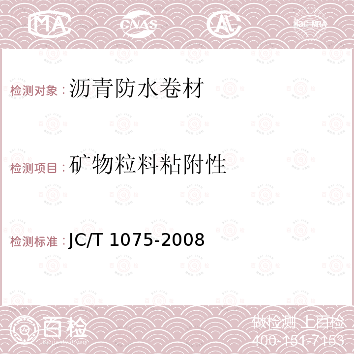 矿物粒料粘附性 JC/T 1075-2008 种植屋面用耐根穿刺防水卷材