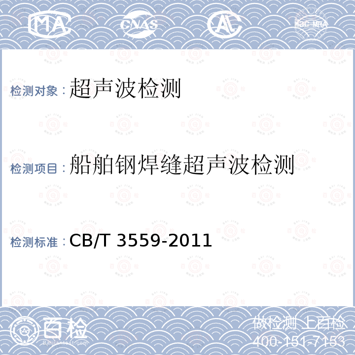 船舶钢焊缝超声波检测 船舶钢焊缝超声波检测工艺和质量分级 CB/T 3559-2011