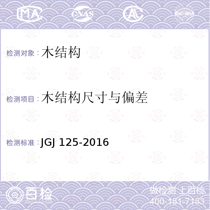 木结构尺寸与偏差 JGJ 125-2016 危险房屋鉴定标准(附条文说明)