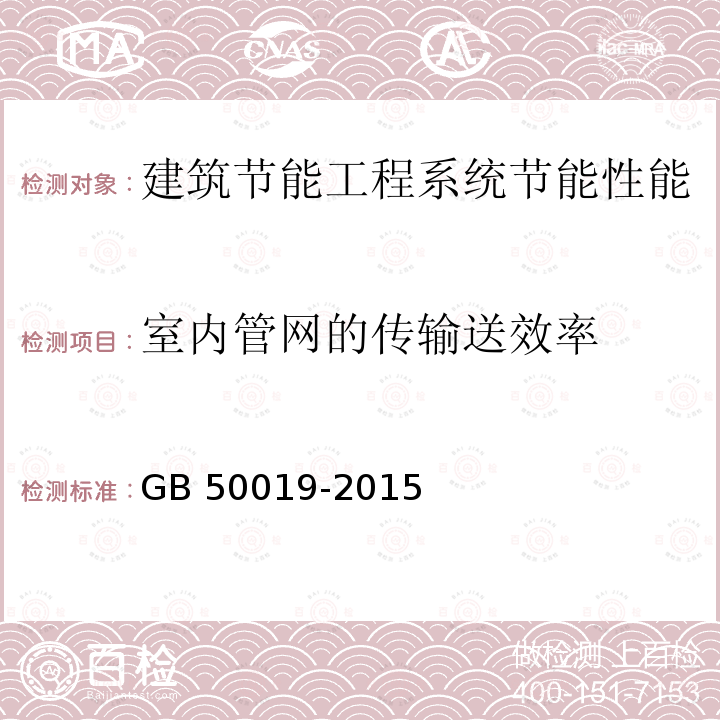 室内管网的传输送效率 GB 50019-2015 工业建筑供暖通风与空气调节设计规范(附条文说明)