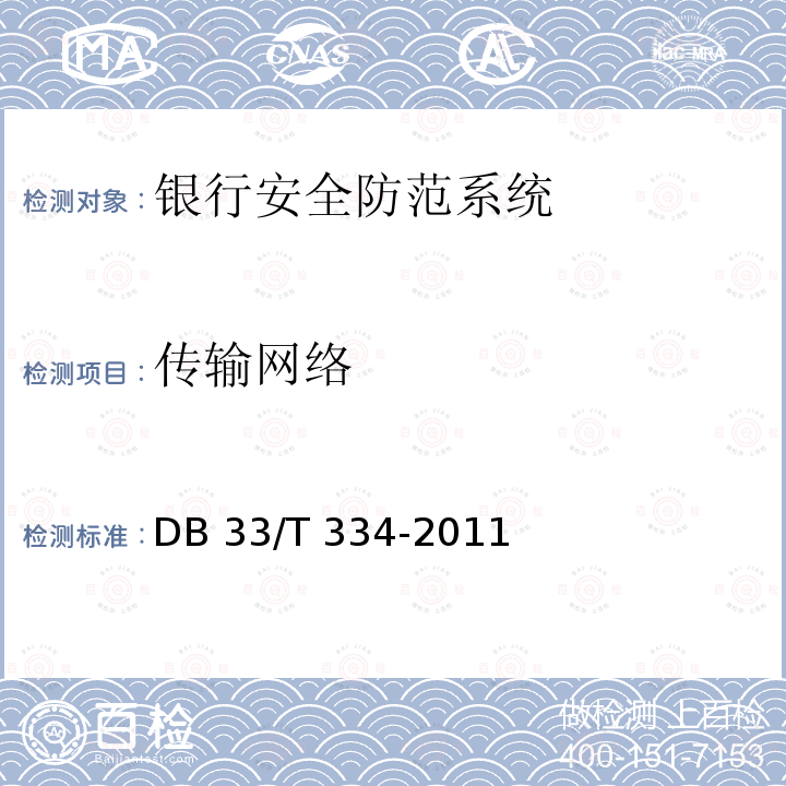 传输网络 安全技术防范(系统)工程检验规范 DB33/T 334-2011