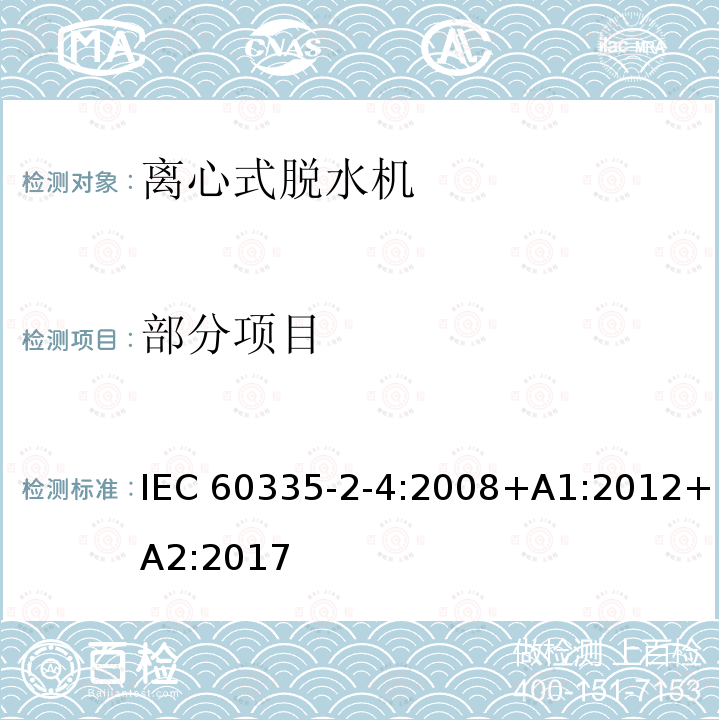 部分项目 家用和类似用途电器的安全                                                            第2-4部分：离心式脱水机的特殊要求 IEC 60335-2-4:2008+A1:2012+A2:2017