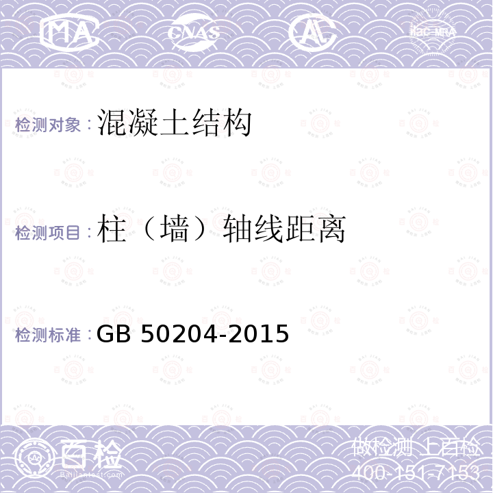 柱（墙）轴线距离 GB 50204-2015 混凝土结构工程施工质量验收规范(附条文说明)